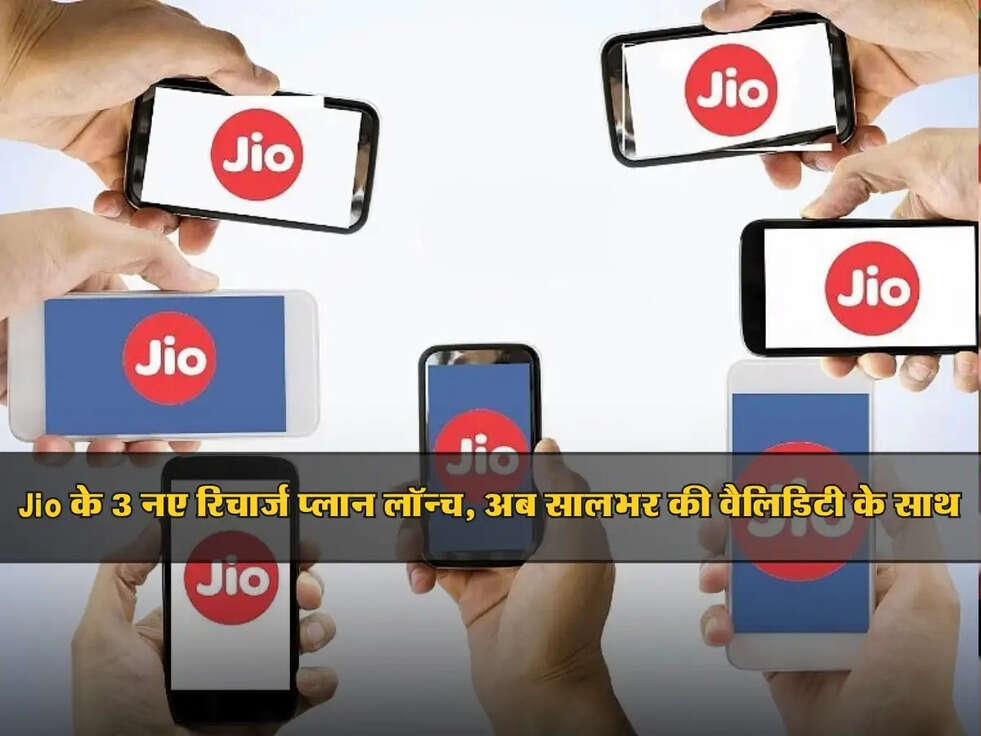 Jio Recharge offer : Jio के 3 नए रिचार्ज प्लान लॉन्च, अब सालभर की वैलिडिटी के साथ