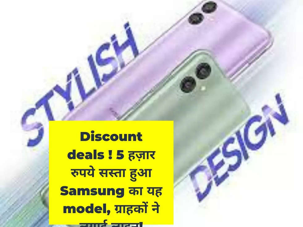 Discount deals ! 5 हज़ार रुपये सस्ता हुआ Samsung का यह model, ग्राहकों ने लगाई लाइन!