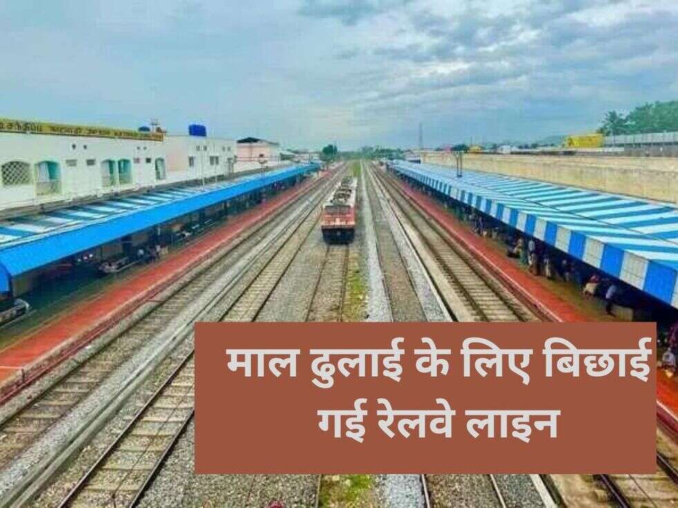 माल ढुलाई के लिए&nbsp;बिछाई गई रेलवे लाइन