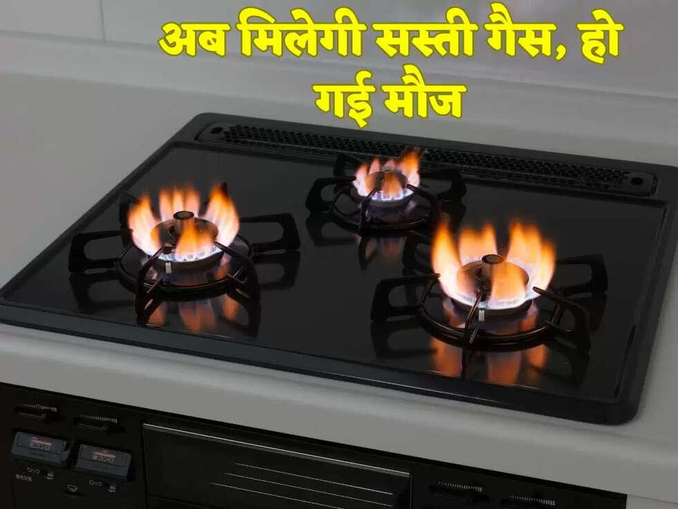 अब मिलेगी सस्ती गैस, हो गई मौज