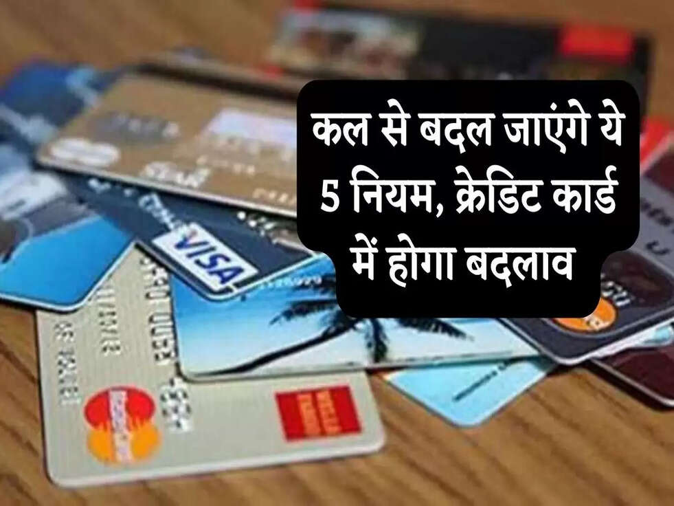 5 Rules Changed: कल से बदल जाएंगे ये 5 नियम, क्रेडिट कार्ड में होगा बदलाव&nbsp;