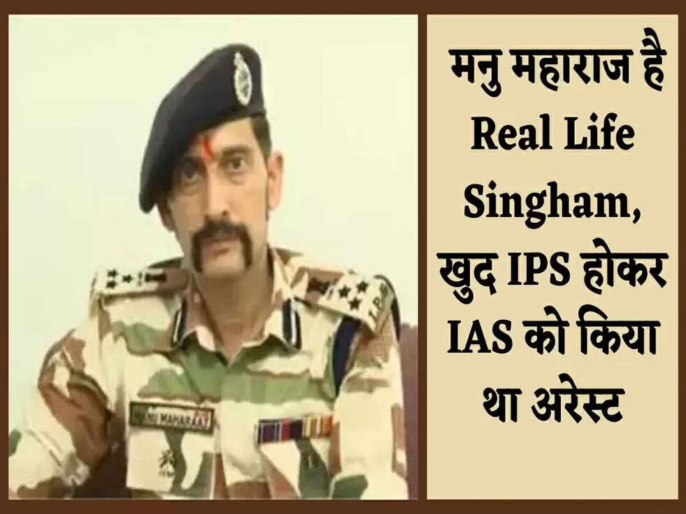 &nbsp;मनु महाराज है Real Life Singham, खुद IPS होकर IAS को किया था अरेस्ट