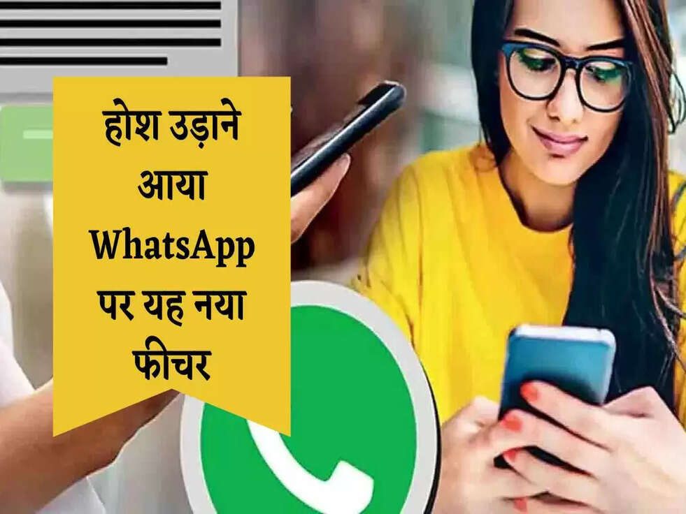 WhatsApp Features: होश उड़ाने आया यह नया फीचर, जानिए पूरी डीटेल 