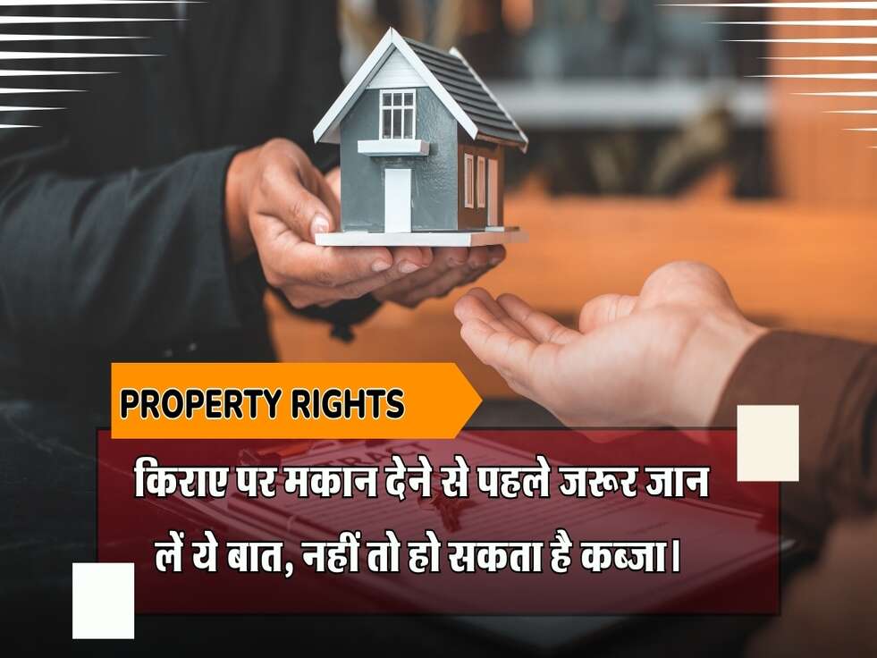 किराए पर मकान देने से पहले&nbsp;जरूर जान लें ये बात, नहीं तो हो सकता है कब्जा।