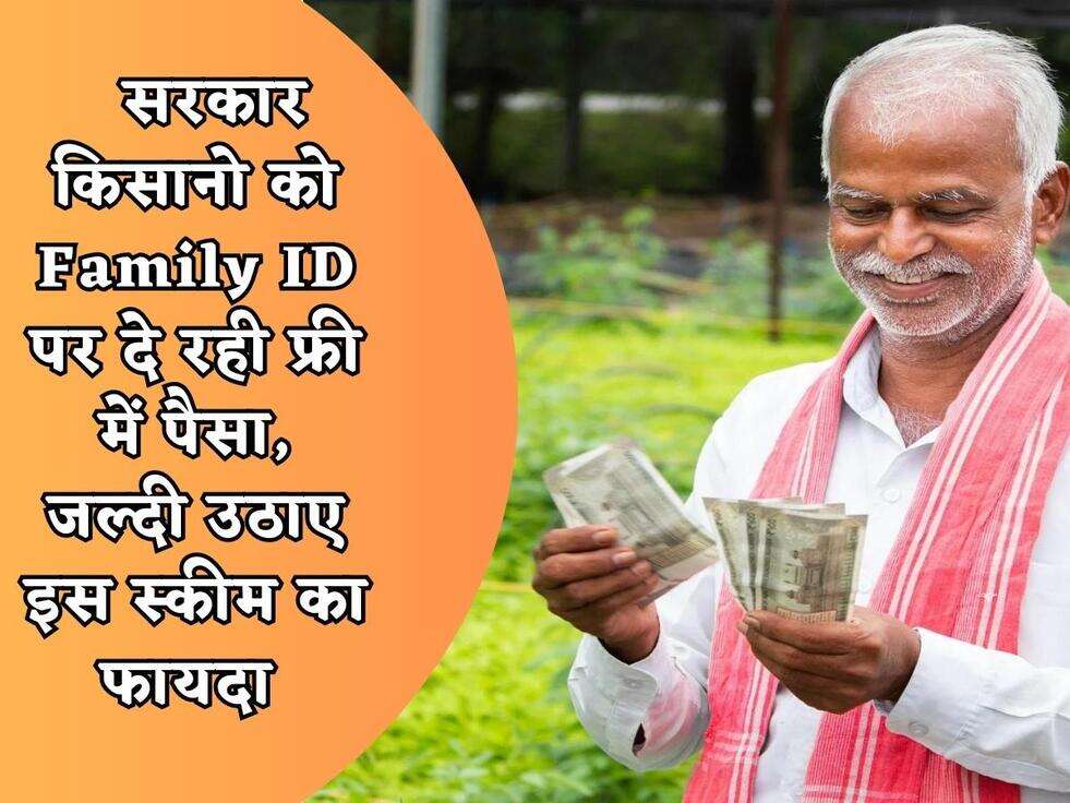 &nbsp;Govt Scheme : सरकार किसानो को Family ID पर दे रही फ्री में पैसा, जल्दी उठाए इस स्कीम का फायदा&nbsp;