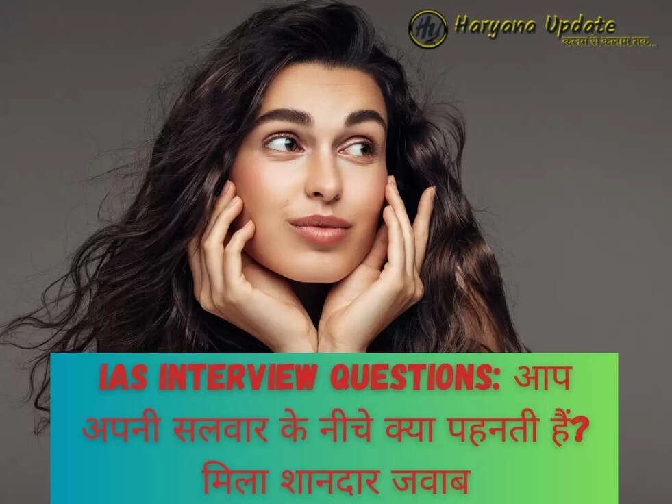 IAS Interview Questions:&nbsp;आप अपनी सलवार के नीचे क्या पहनती हैं?&nbsp;मिला शानदार जवाब