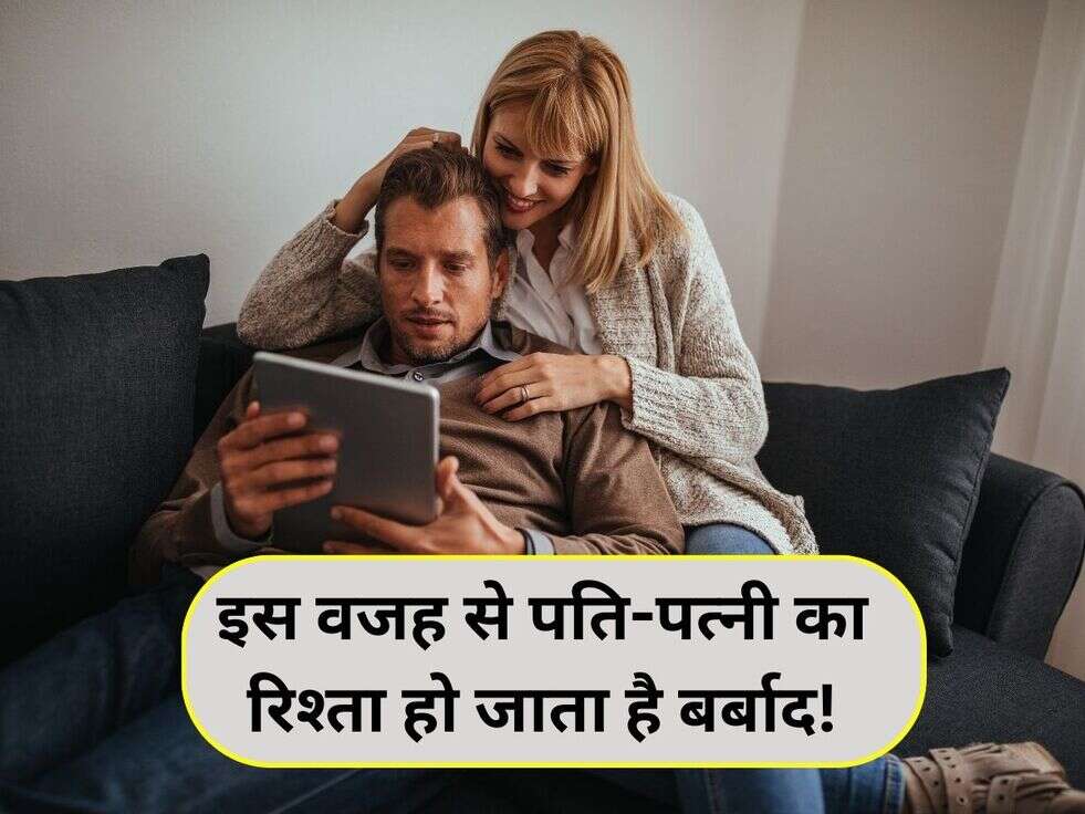 इस वजह से पति-पत्&zwj;नी का रिश्&zwj;ता हो जाता है बर्बाद!