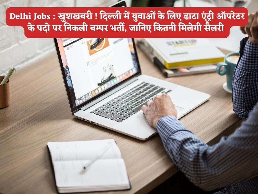 Delhi Jobs : खुशखबरी ! दिल्ली में युवाओं के लिए डाटा एंट्री ऑपरेटर के पदो पर निकली बम्पर भर्ती, जानिए कितनी मिलेगी सैलरी&nbsp;