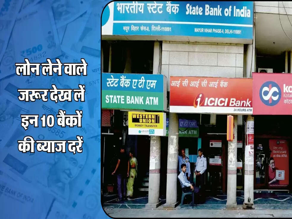 लोन लेने वाले जरूर देख लें इन 10 बैंकों की ब्याज दरें&nbsp;
