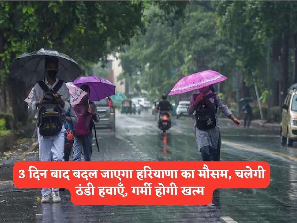 Haryana Weather : 3 दिन बाद बदल जाएगा हरियाणा का मौसम, चलेगी ठंडी हवाएँ, गर्मी होगी खत्म&nbsp;
