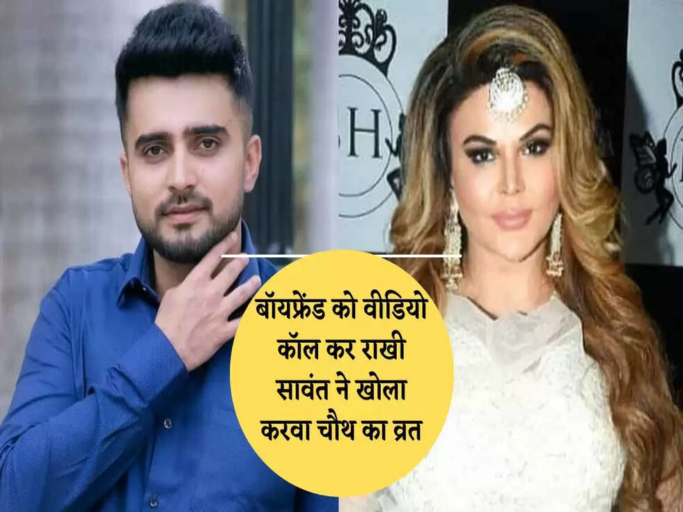&nbsp;&nbsp;Rakhi Sawant Video: बॉयफ्रेंड को वीडियो कॉल कर राखी सावंत ने खोला करवा चौथ का व्रत