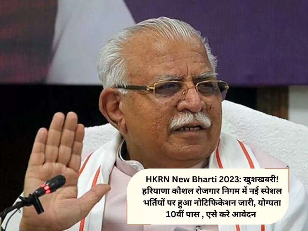 HKRN New Bharti 2023: खुशखबरी! हरियाणा कौशल रोजगार निगम में नई स्पेशल भर्तियों पर हुआ नोटिफिकेशन जारी, योग्यता 10वीं पास , एसे करे आवेदन 