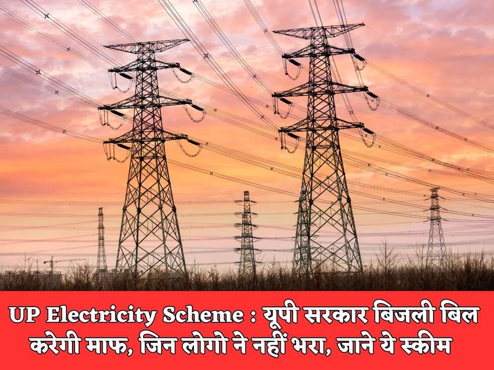 UP Electricity Scheme : यूपी सरकार बिजली बिल करेगी माफ, जिन लोगो ने नहीं भरा, जाने ये स्कीम&nbsp;