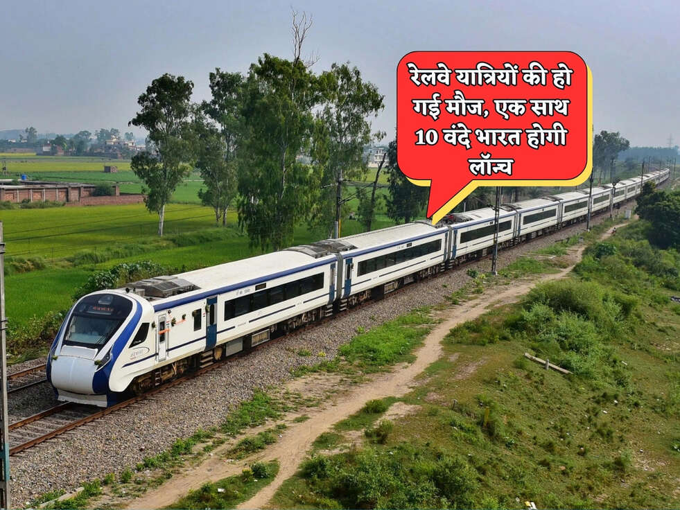 Vande Bharat Express :&nbsp;रेलवे यात्रियों की हो गई मौज, एक साथ 10 वंदे भारत होगी लॉन्च&nbsp;