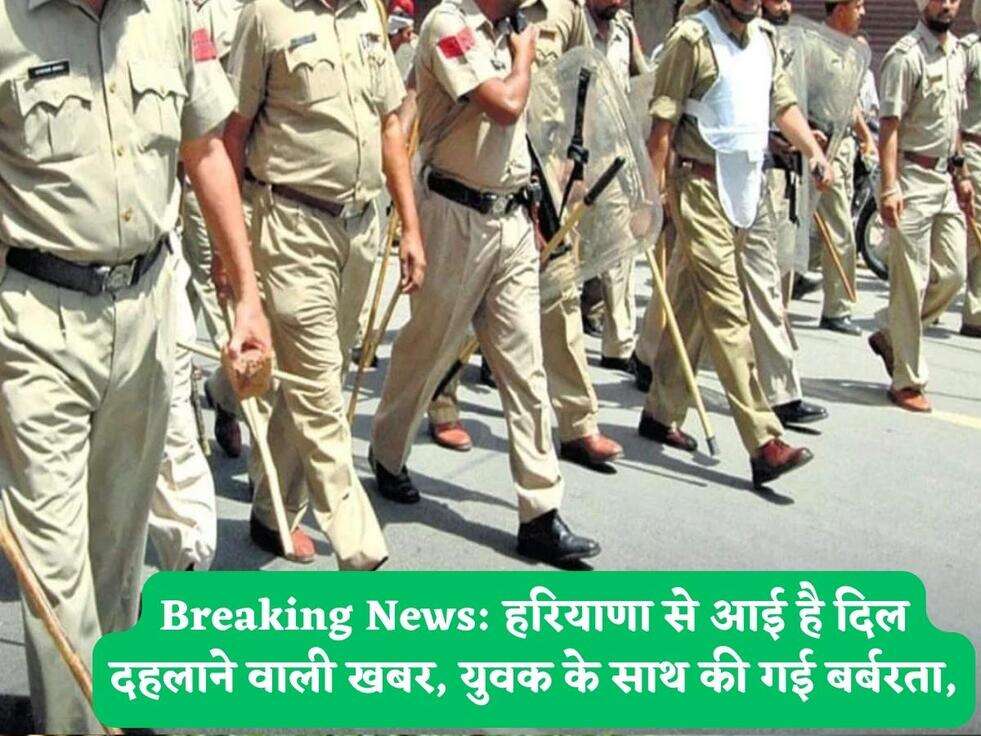 Breaking News: हरियाणा से आई है दिल दहलाने वाली खबर, युवक के साथ की गई बर्बरता,