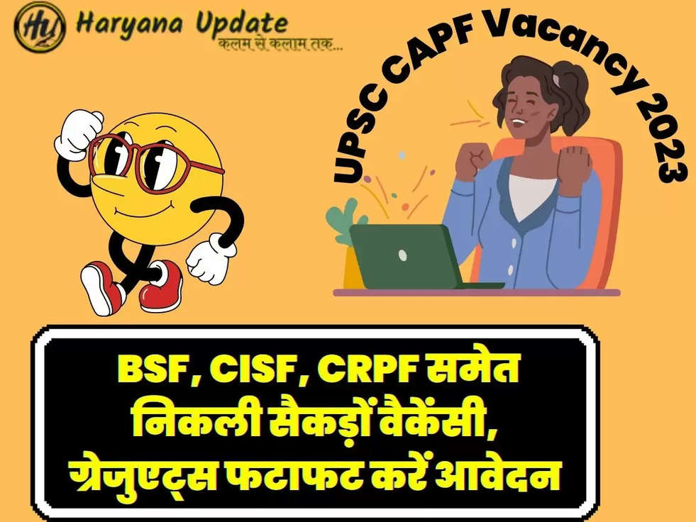 UPSC CAPF Vacancy 2023: BSF, CISF, CRPF समेत निकली सैकड़ों वैकेंसी, ग्रेजुएट्स फटाफट करें आवेदन