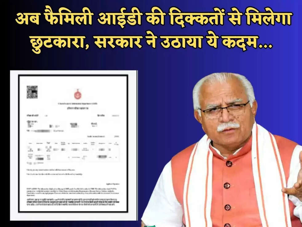  अब फैमिली आईडी की दिक्कतों से मिलेगा छुटकारा, सरकार ने उठाया ये कदम...