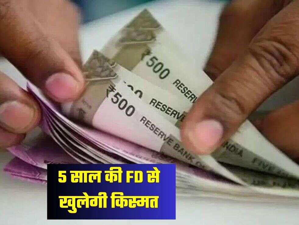 5 साल की FD से खुलेगी किस्मत