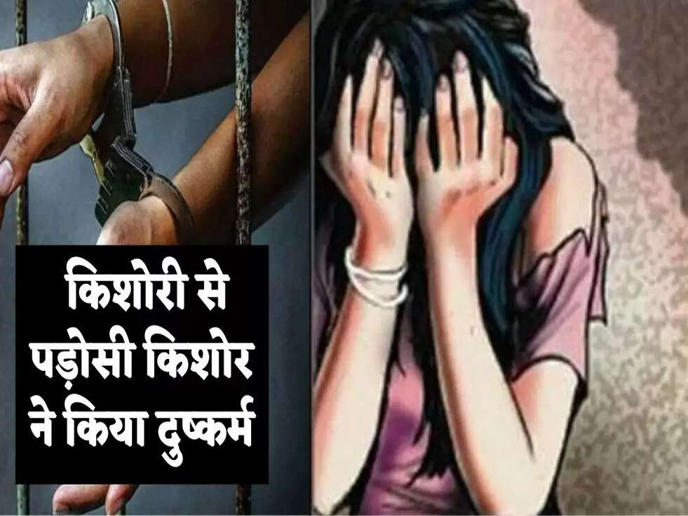 &nbsp;किशोरी से पड़ोसी किशोर ने किया दुष्कर्म