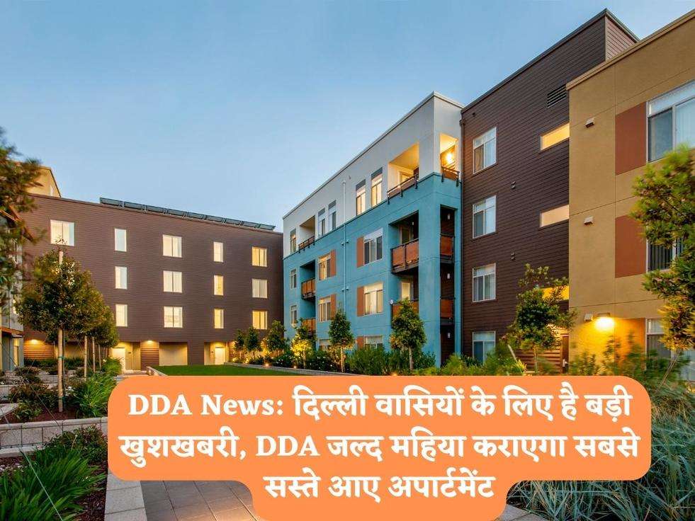 DDA News: दिल्ली वासियों के लिए है बड़ी खुशखबरी, DDA जल्द महिया कराएगा सबसे सस्ते आए अपार्टमेंट