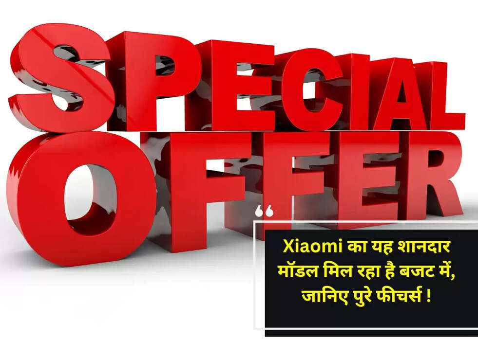 Xiaomi का यह शानदार मॉडल मिल रहा है बजट में, जानिए पुरे फीचर्स !