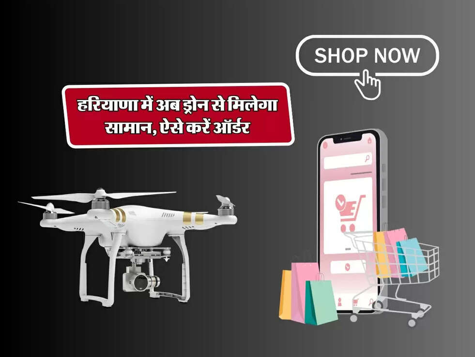 Haryana News : हरियाणा में अब ड्रोन से मिलेगा सामान, ऐसे करें ऑर्डर