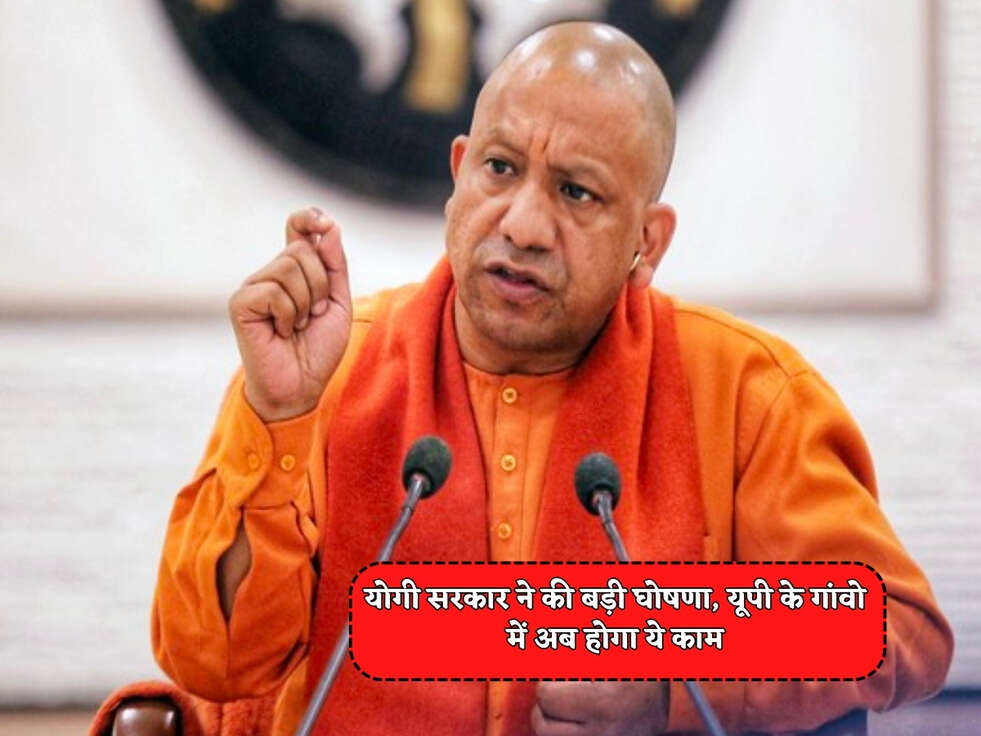 UP Scheme : योगी सरकार ने की बड़ी घोषणा, यूपी के गांवो में अब होगा ये काम&nbsp;