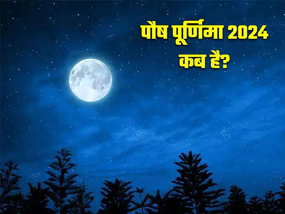 Paush Purnima 2024 पौष पूर्णिमा 2024 कब है? व्रत, पूजा मुहूर्त और