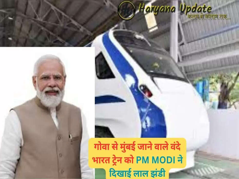 गोवा से मुंबई जाने वाले वंदे भारत ट्रेन को PM MODI ने दिखाई लाल झंडी, जाने क्या है कारण..