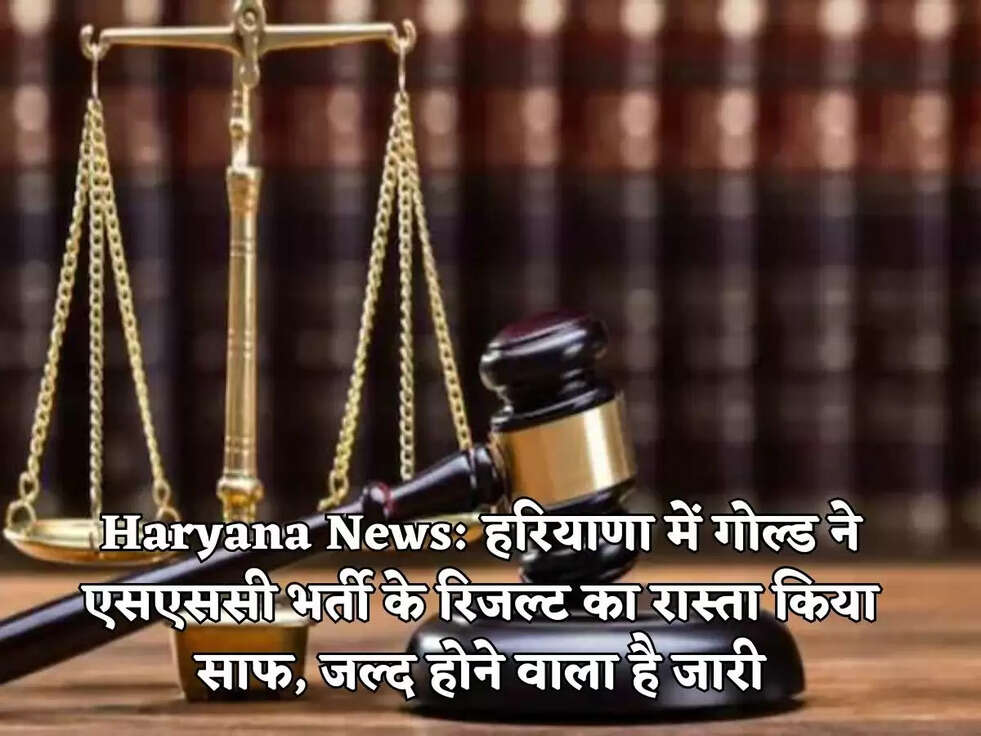 Haryana News:&nbsp;हरियाणा में गोल्ड ने एसएससी भर्ती के रिजल्ट का रास्ता किया साफ, जल्द होने वाला है जारी