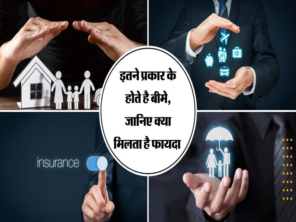 Insurance : इतने प्रकार के होते है बीमे, जानिए क्या मिलता है फायदा 