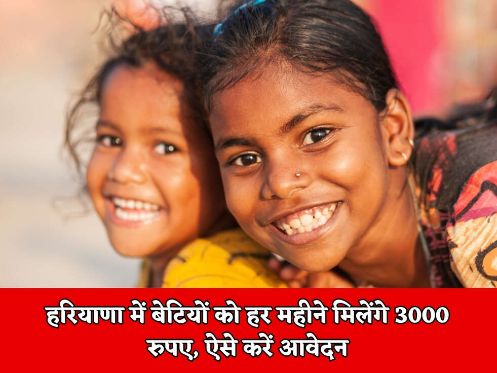 हरियाणा में बेटियों को हर महीने मिलेंगे 3000 रुपए, ऐसे करें आवेदन