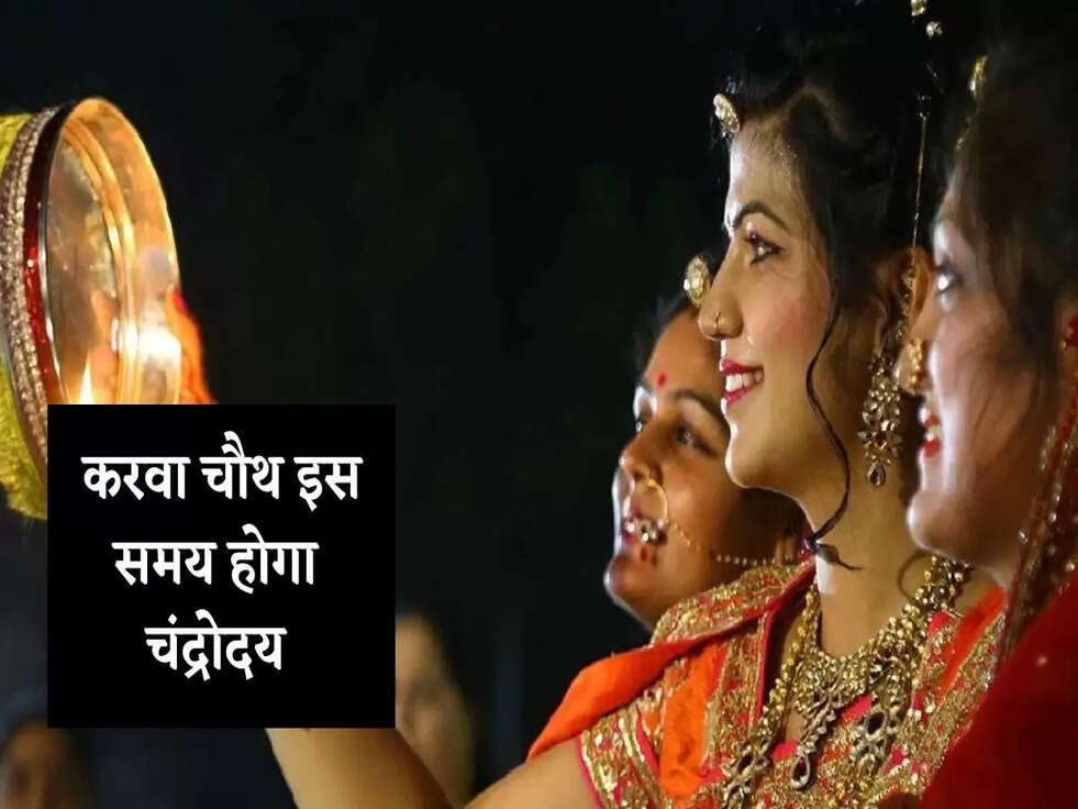 Karwa Chauth 2022: करवा चौथ इस समय होगा चंद्रोदय, जानें शुभ मुहूर्त और शुभ योग