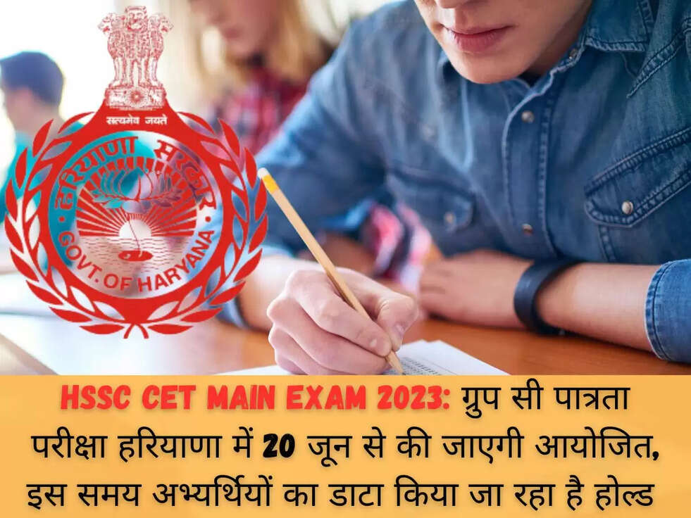 HSSC CET Main Exam 2023: ग्रुप सी पात्रता परीक्षा हरियाणा में 20 जून से की जाएगी आयोजित,&nbsp;इस समय अभ्यर्थियों का डाटा किया जा रहा है होल्ड&nbsp;