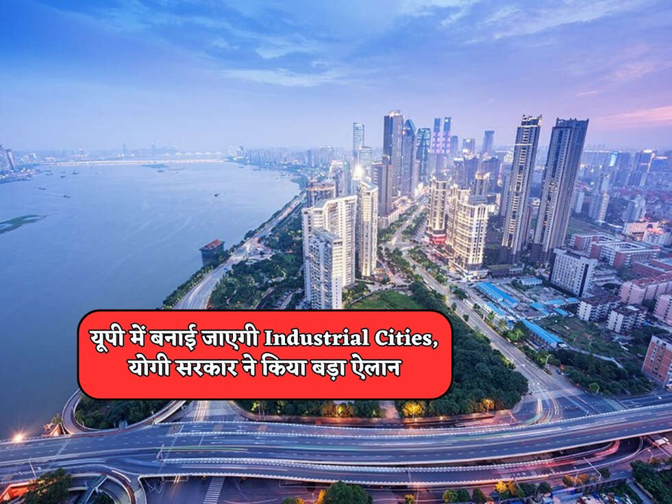 UP News : यूपी में बनाई जाएगी&nbsp;Industrial Cities, योगी सरकार ने किया बड़ा ऐलान&nbsp;
