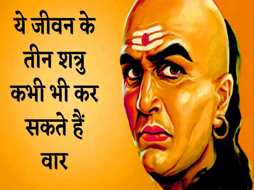 Chanakya Niti: ये जीवन के तीन शत्रु कभी भी कर सकते हैं वार, कमजोर समझने की न करें गलती