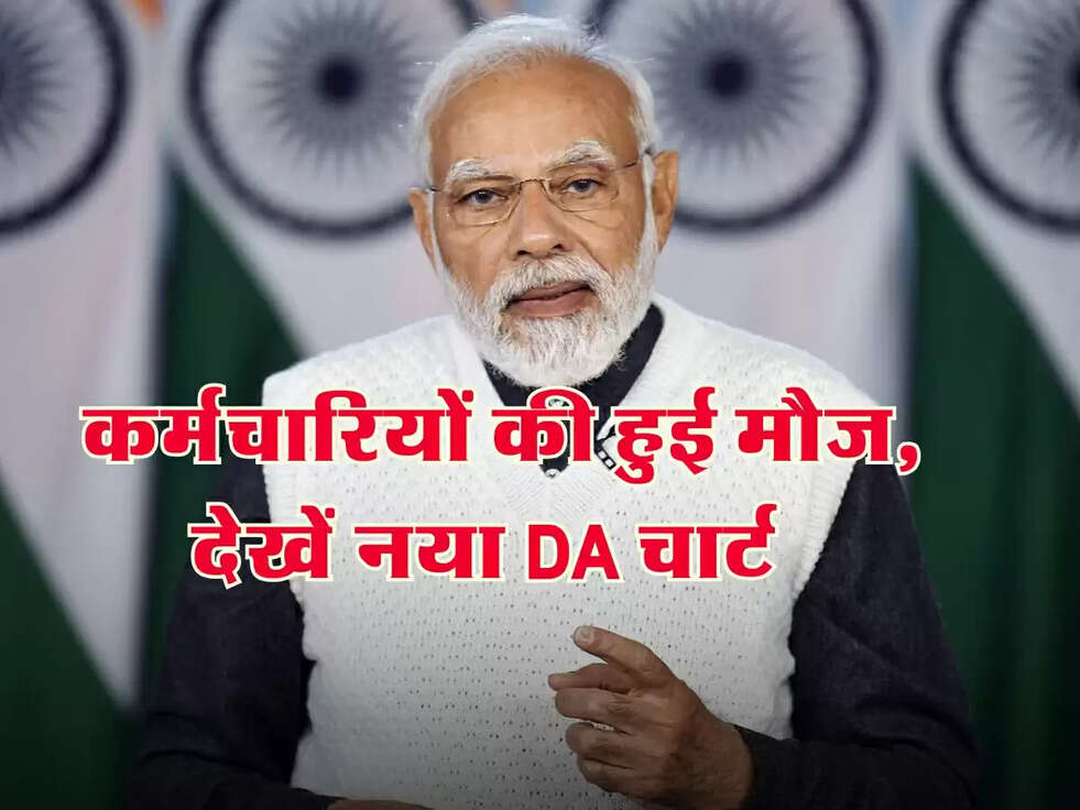 DA New Table Rates : कर्मचारियों की हुई मौज, देखें नया DA चार्ट&nbsp;