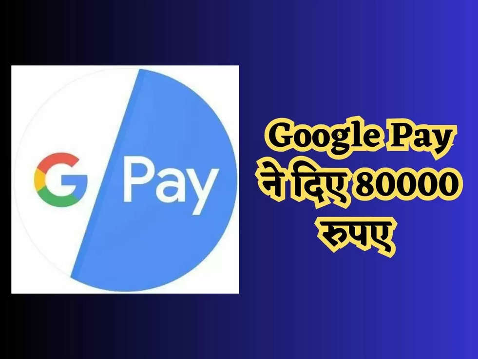 Google Pay के अकाउंट मे हो रही है धन वर्षा, किसी को 1000 तो किसी को मिले 80 हजार रूपये