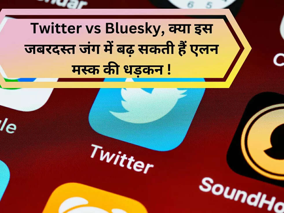Twitter vs Bluesky, क्या इस जबरदस्त जंग में बढ़ सकती हैं एलन मस्क की धड़कन !