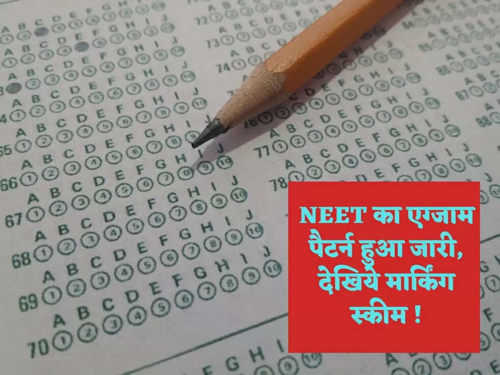 NEET का एग्जाम पैटर्न हुआ जारी, देखिये मार्किंग स्कीम !