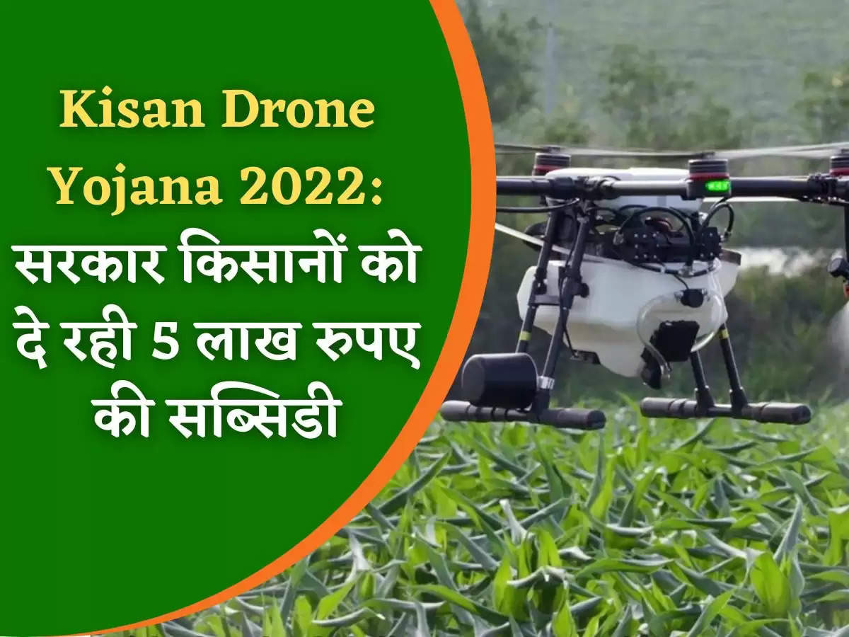 Kisan Drone Yojana 2022: सरकार किसानों को दे रही 5 लाख रुपए की सब्सिडी, ऐसे करें अप्लाई