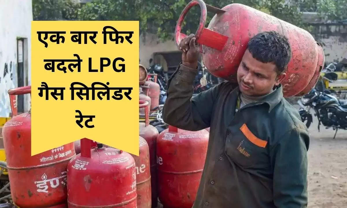 LPG Price Changed : एक बार फिर बदले LPG गैस सिलिंडर रेट, जानिए 