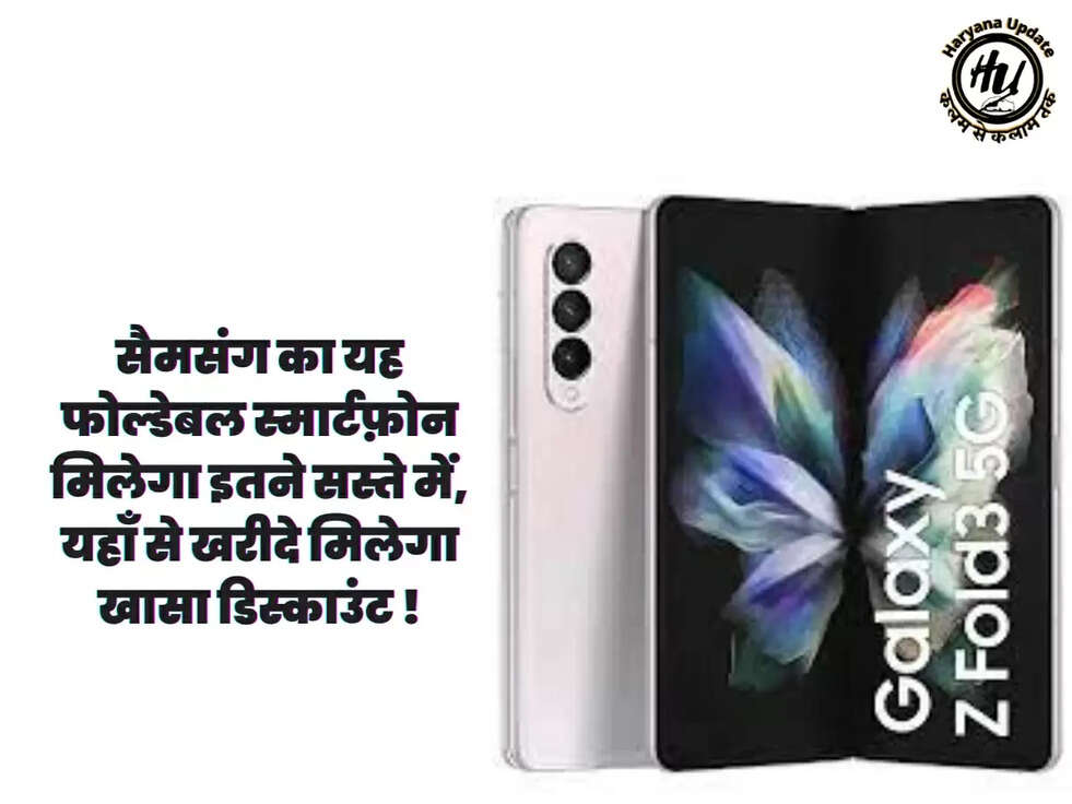 सैमसंग का यह फोल्डेबल स्मार्टफ़ोन मिलेगा इतने सस्ते में, यहाँ से खरीदे मिलेगा खासा डिस्काउंट !