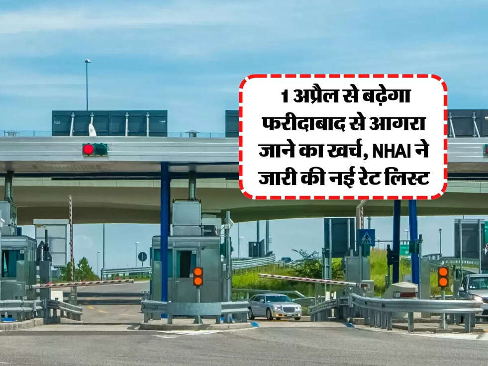 Toll Tax: 1 अप्रैल से बढ़ेगा फरीदाबाद से आगरा जाने का खर्च, NHAI ने जारी की नई रेट लिस्ट