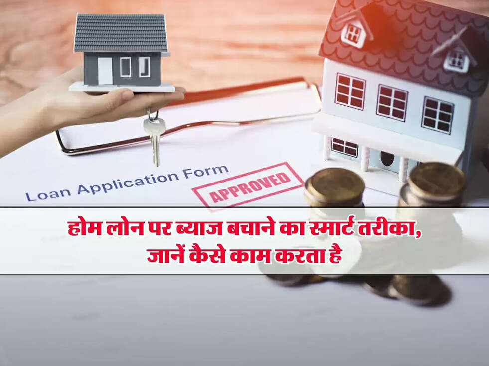 SIP for Home Loan: होम लोन पर ब्याज बचाने का स्मार्ट तरीका, जानें कैसे काम करता है