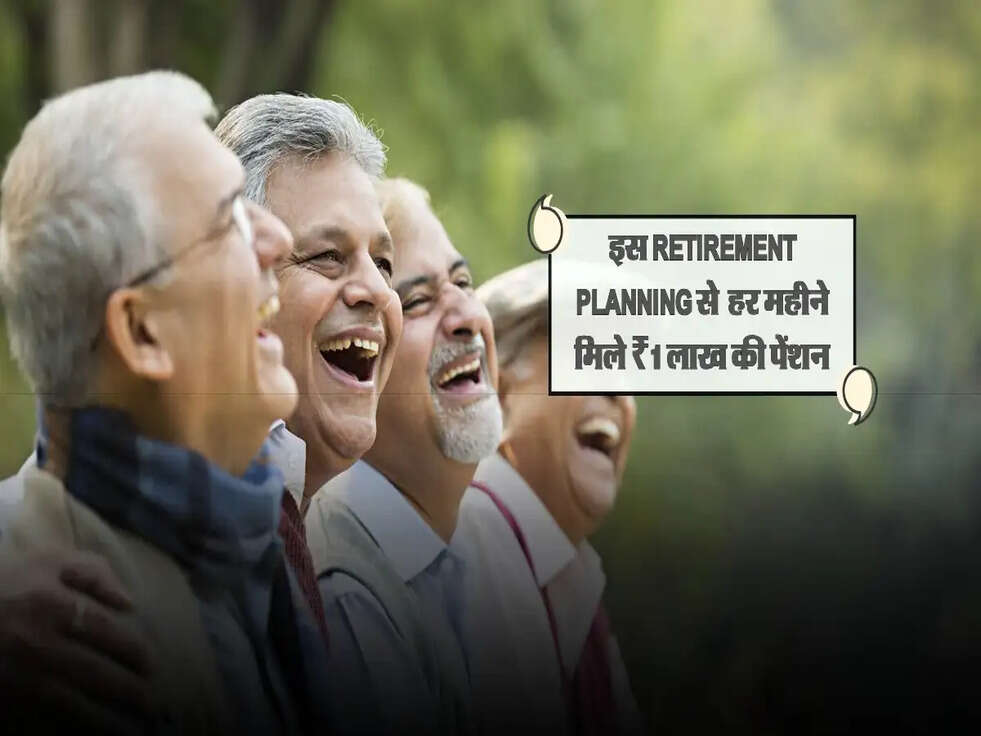 40 की उम्र में करें ये Retirement Planning, हर महीने मिले ₹1 लाख की पेंशन