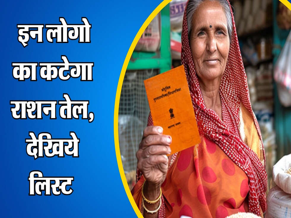 Ration Card&nbsp;: इन लोगो का कटेगा राशन तेल, देखिये लिस्ट&nbsp;