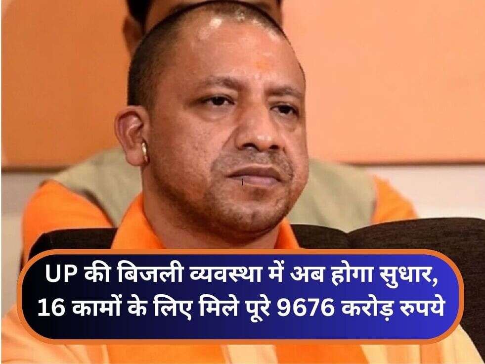 UP की बिजली व्यवस्था में अब होगा सुधार, 16 कामों के लिए मिले पूरे 9676 करोड़ रुपये