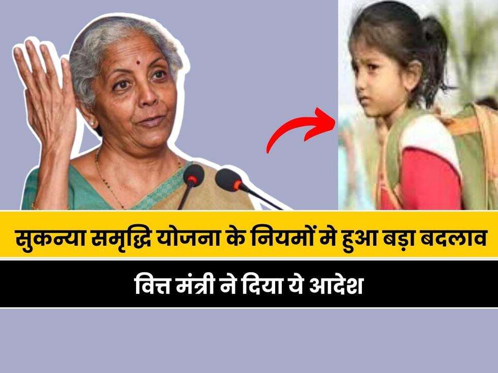 PPF: सुकन्या समृद्ध&zwj;ि योजना के न&zwj;ियमों मे किया गया बड़ा बदलाव, वित्त मंत्री ने दिया ये आदेश