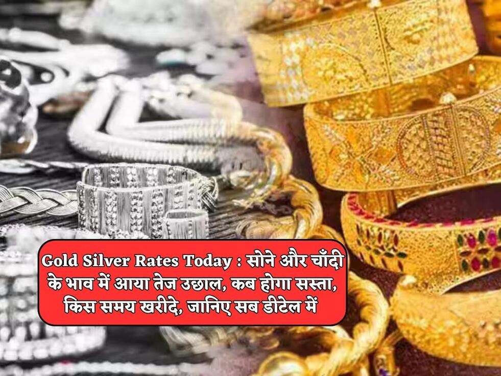 Gold Silver Rates Today : सोने और चाँदी के भाव में आया तेज उछाल, कब होगा सस्ता, किस समय खरीदे, जानिए सब डीटेल में&nbsp;